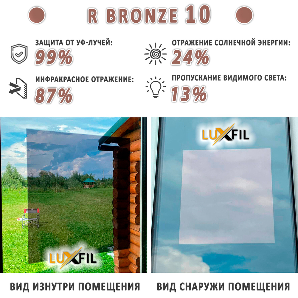 Пленка солнцезащитная зеркальная R BRONZE 10 LUXFIL, (рулон)