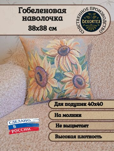 Декоративный гобеленовый чехол для интерьерной подушки Цвет солнца 38*38