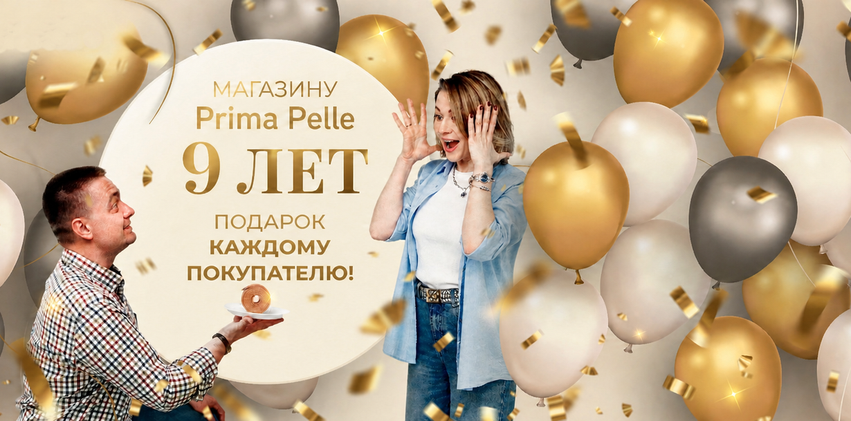 9 лет магазину Prima Pelle в Оренбурге!
