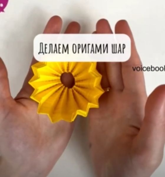 Делаем оригами шар Делаем оригами шар