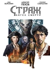 Страж. Ангел смерти