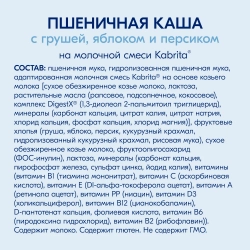 Каша Kabrita молочная Пшеничная с грушей, яблоком и персиком 180г