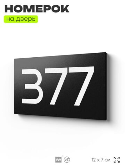 Номер на дверь 377, табличка на дверь для офиса, квартиры, кабинета, аудитории, склада, черная 120х70 мм, Айдентика Технолоджи