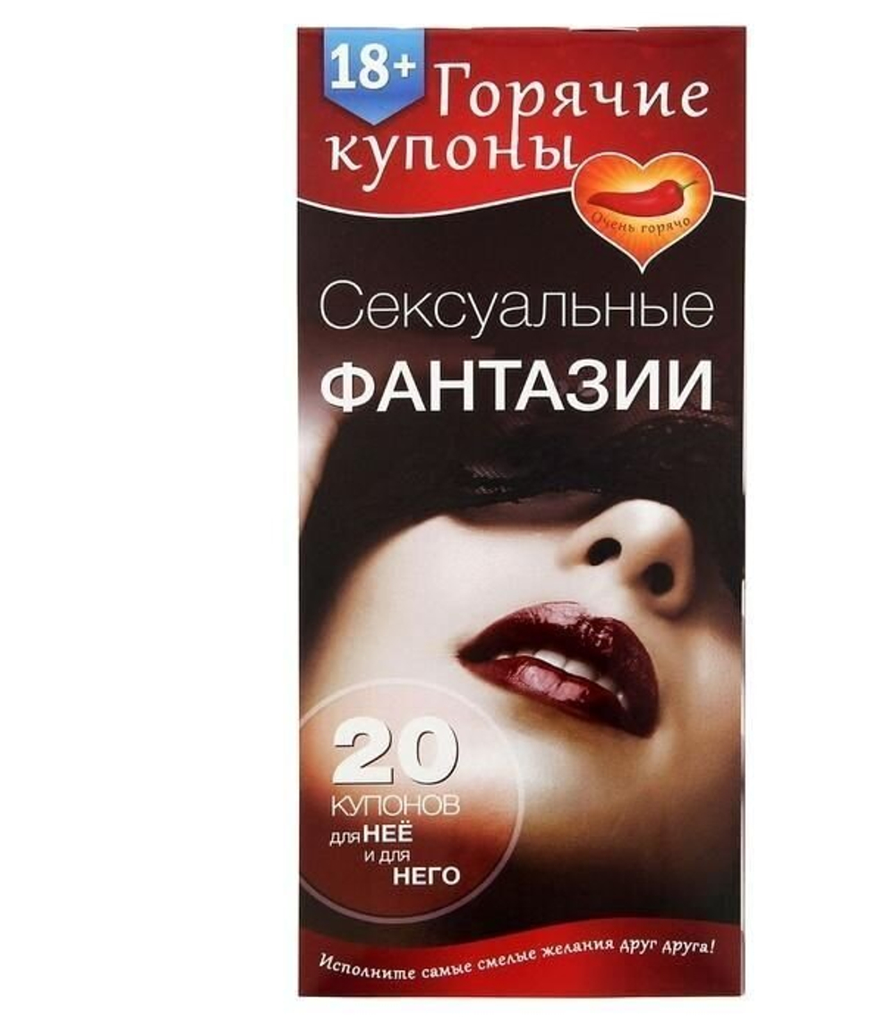 Горячие купоны "Сексуальные фантазии" 18+