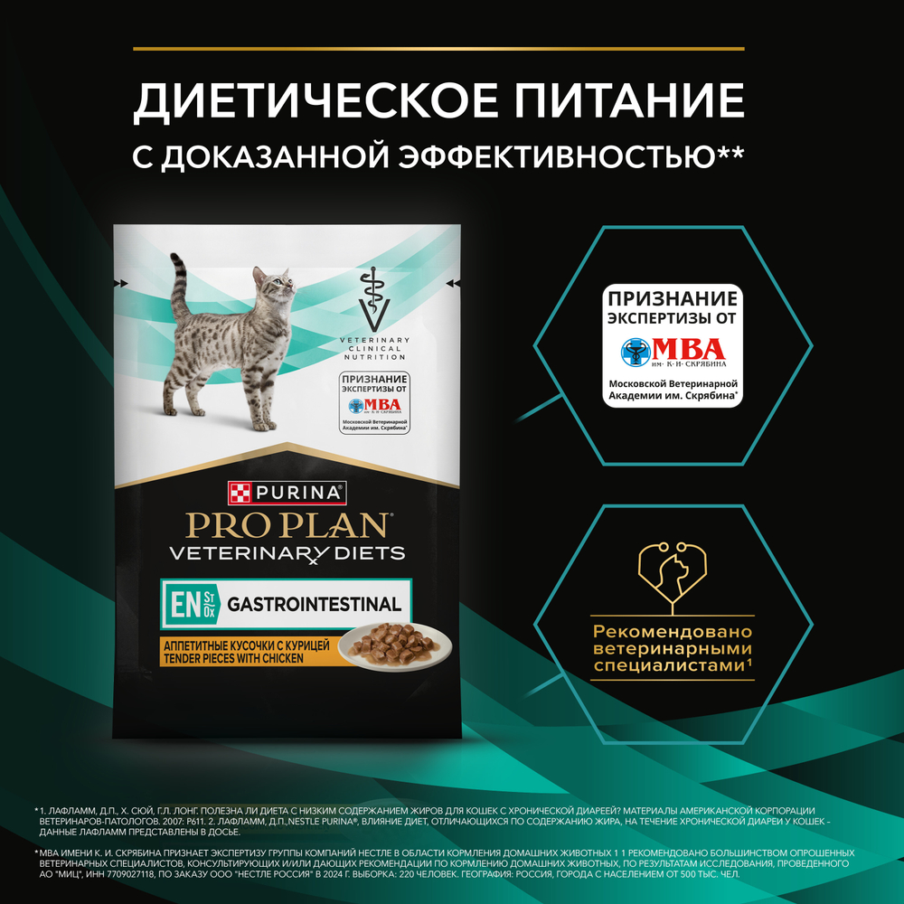 Паучи PRO PLAN VETERINARY DIETS EN Gastrointestinal при расстройствах пищеварения с курицей в соусе 85 г