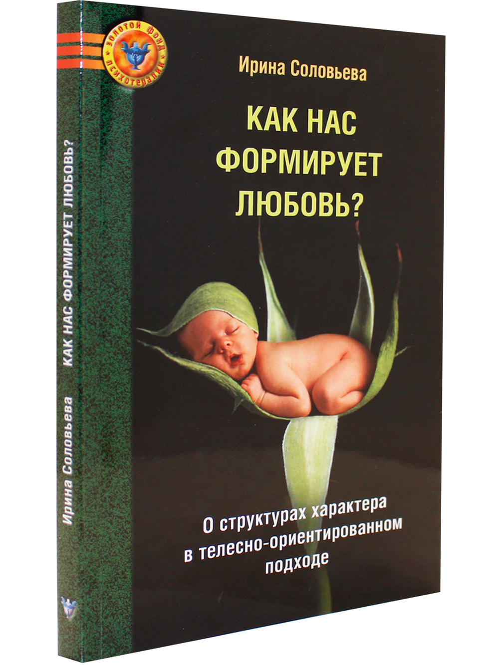 Как нас формирует любовь? О структурах характера в телесно-ориентированном подходе