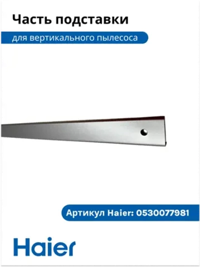 Часть подставки для вертикального пылесоса HVC550 0530077896 Haier