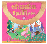 Книжка-сумочка "Сказки про принцесс" Г.Яшина (АСТ)