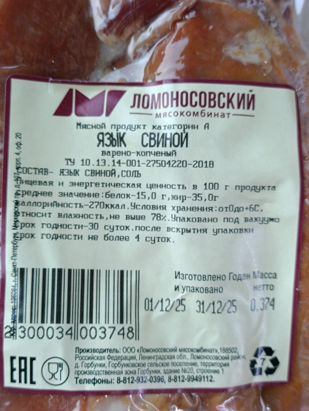 Язык свиной в/к, Ломоносовский МК