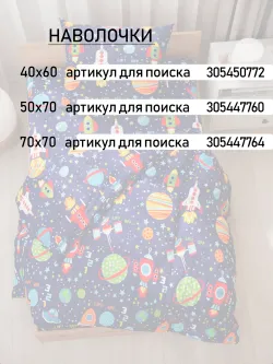 Комплект наволочек 2шт "Космос" 50х70 см Сказка перкаль