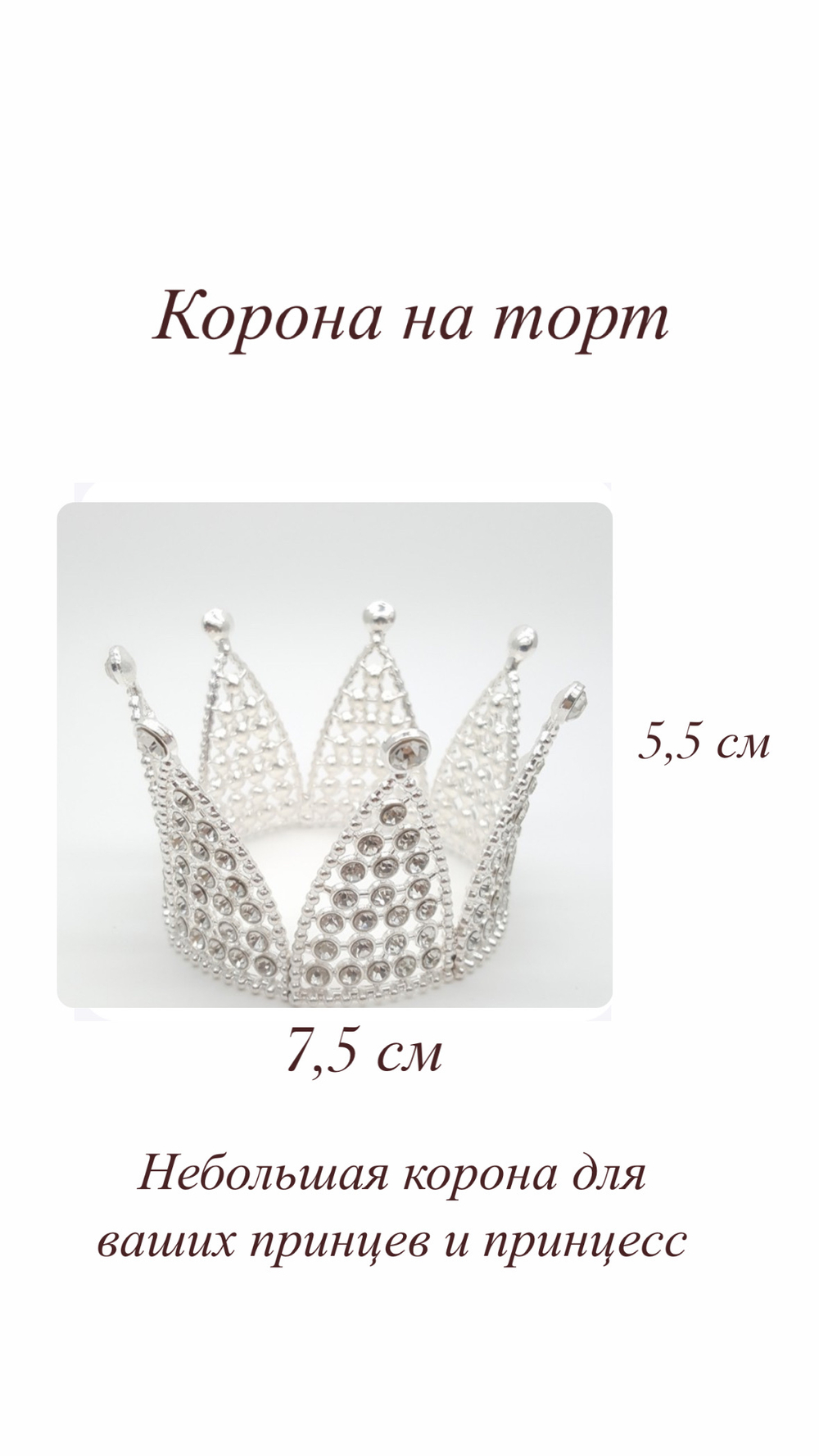 Корона металл 7,5 см