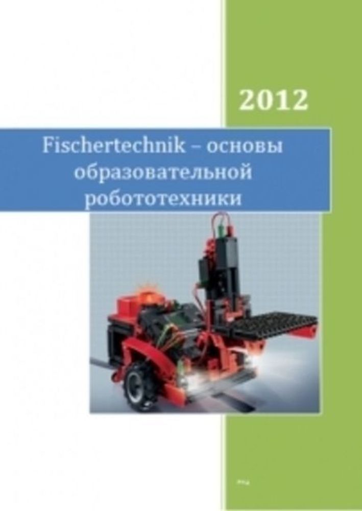 Fischertechnik – основы образовательной робототехники: учебно-методическое пособие Fischertechnik – основы образовательной робототехники: учебно-методическое пособие