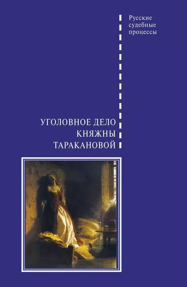Уголовное дело княжны Таракановой Уголовное дело княжны Таракановой