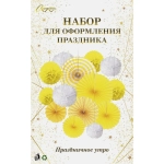 Набор вееров с помпонами «Праздничное утро!» (14 предметов), Жёлтый/Белый