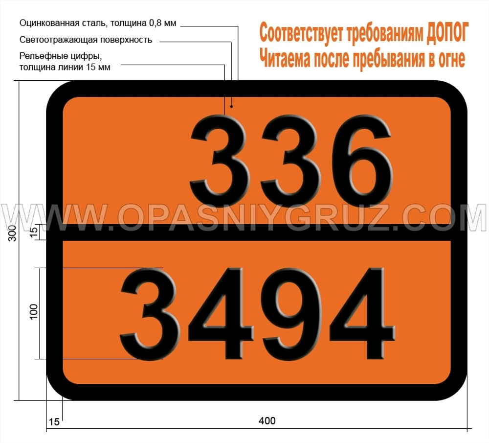 Табличка Опасный груз 336-3494 НЕФТЬ СЫРАЯ СЕРНИСТАЯ ЛЕГКОВОСПЛАМЕНЯЮЩАЯСЯ ТОКСИЧНАЯ