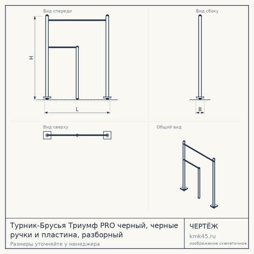 Турник-Брусья Триумф PRO черный, черные ручки и пластина, разборный