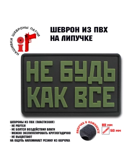 Шеврон на липучке Не будь как все