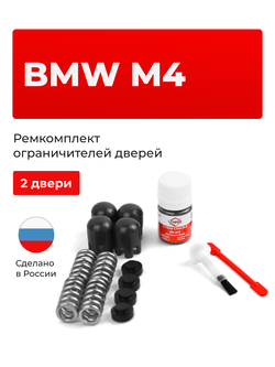 Ремкомплект ограничителей дверей BMW M4 [Кузов: F82; F83] (2 двери, тип 14) 2014-2020