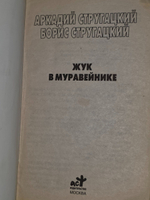 Стругацкий А.Н. Жук в муравейнике