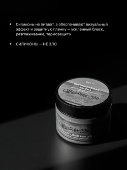 Hair Sekta Силиконовая маска для волос, 300 мл