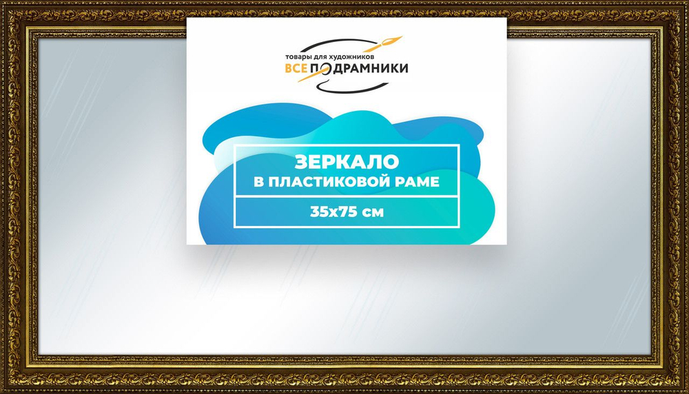 Зеркало настенное в раме Скаар 40x90 "ВсеПодрамники"