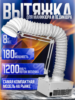 Мощная вытяжка Тринити для камне и деревообработки, педикюра, поглощения запахов