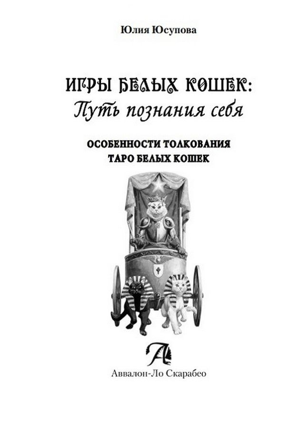 Игры Белых Кошек. Путь познания себя