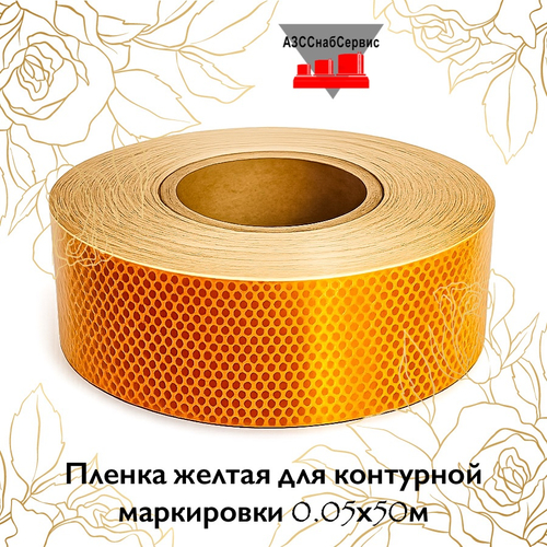 Пленка желтая для контурной маркировки 0.05х50м