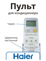 Пульт для кондиционера (сплит системы) Haier A0010406609A A0010406609A