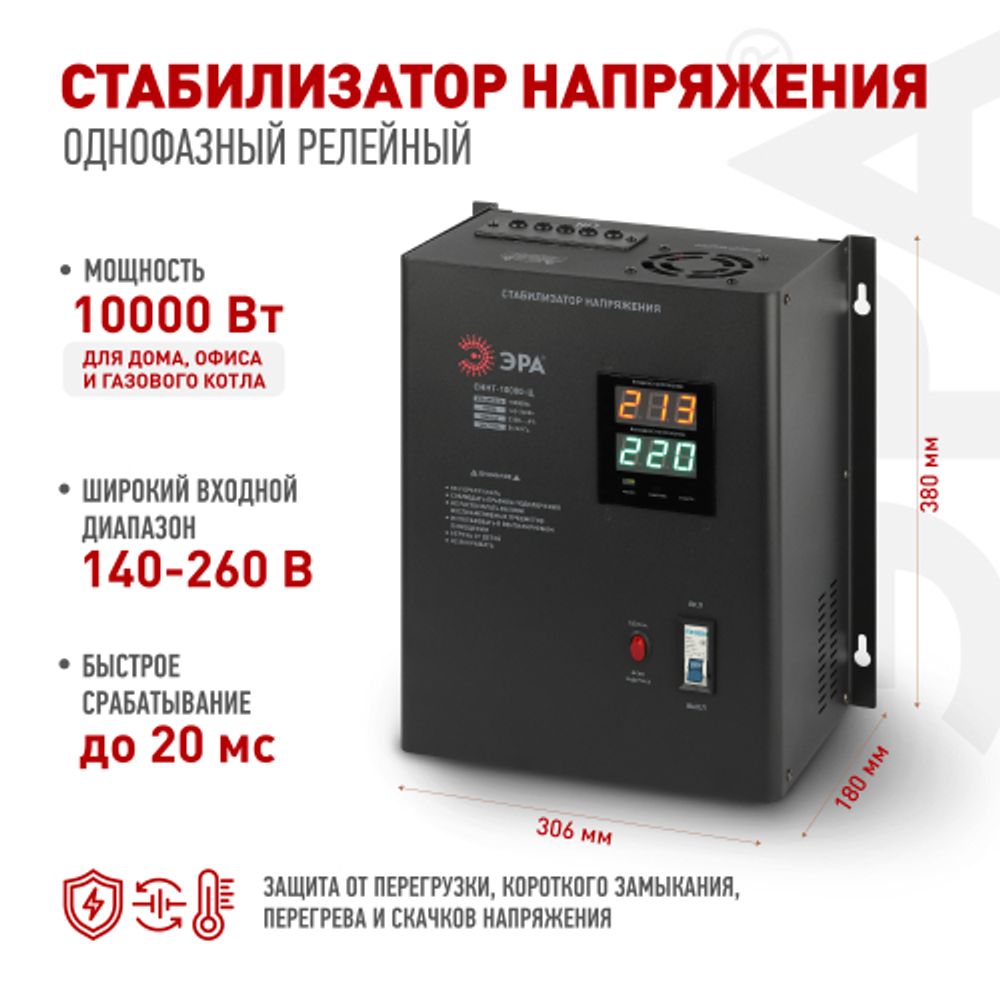 СННТ-10000-Ц ЭРА Стабилизатор напряжения настенный, ц.д., 140-260В/220/В, 10000ВА | Электротовары