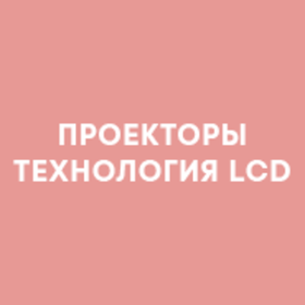Проекторы LCD