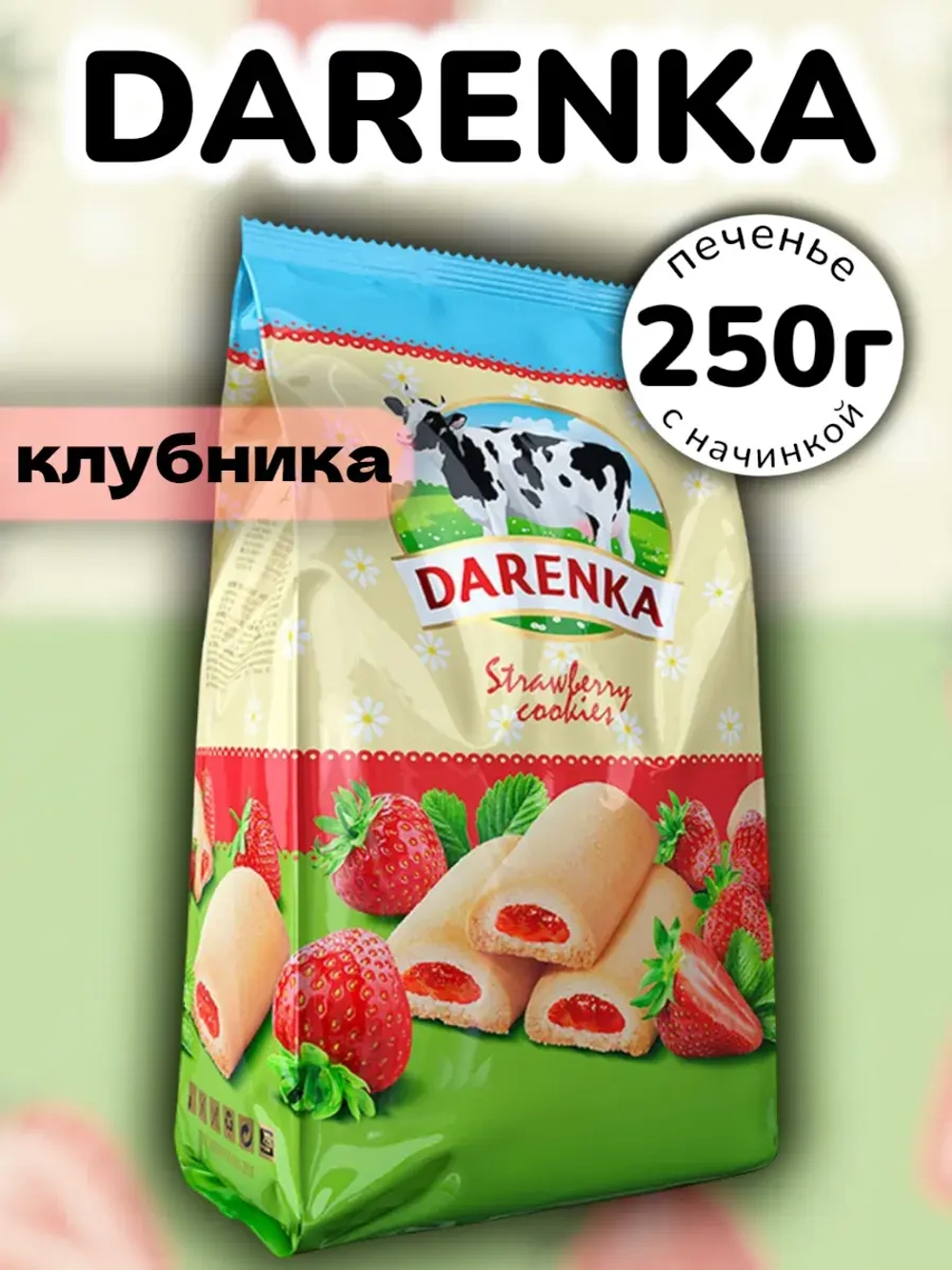 Печенье с фруктовым джемом со вкусом Клубники Даренка 250 г