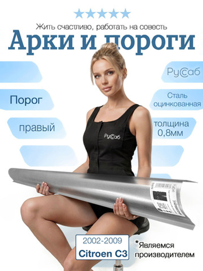 Порог правый Citroen C3 2002-2009 (0,8мм)
