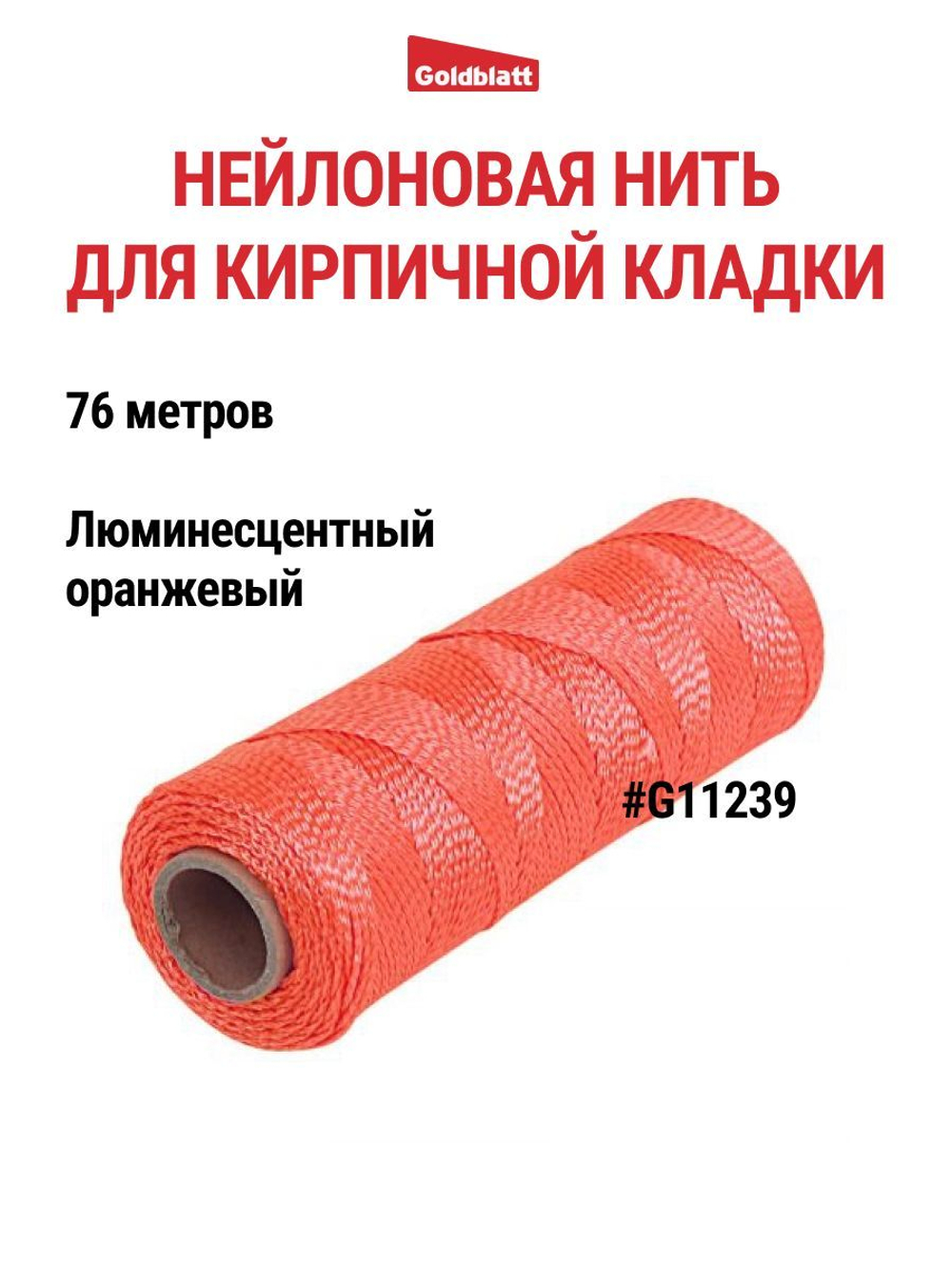 Шнур каменщика люминесцентный оранжевый Goldblatt G11239