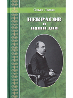 Некрасов в наши дни. Серия Великая Россия.