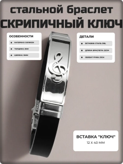 Браслет "Скрипичный ключ" кожаный, стальные вставки.