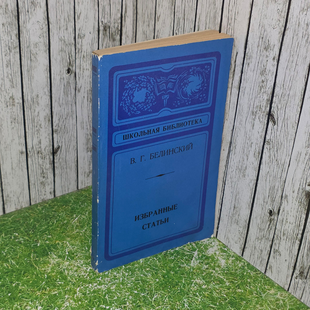 Книга "В.Г. Белинский/Избранные статьи"