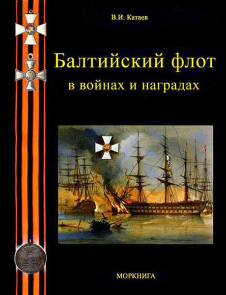 Балтийский флот в войнах и наградах