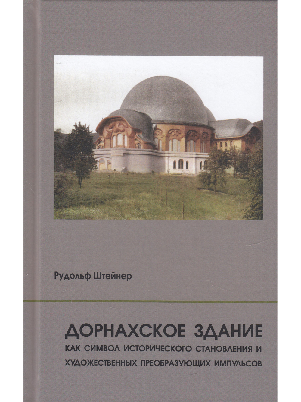 Дорнахское здание как символ исторического становления и художественных преобразующих импульсов