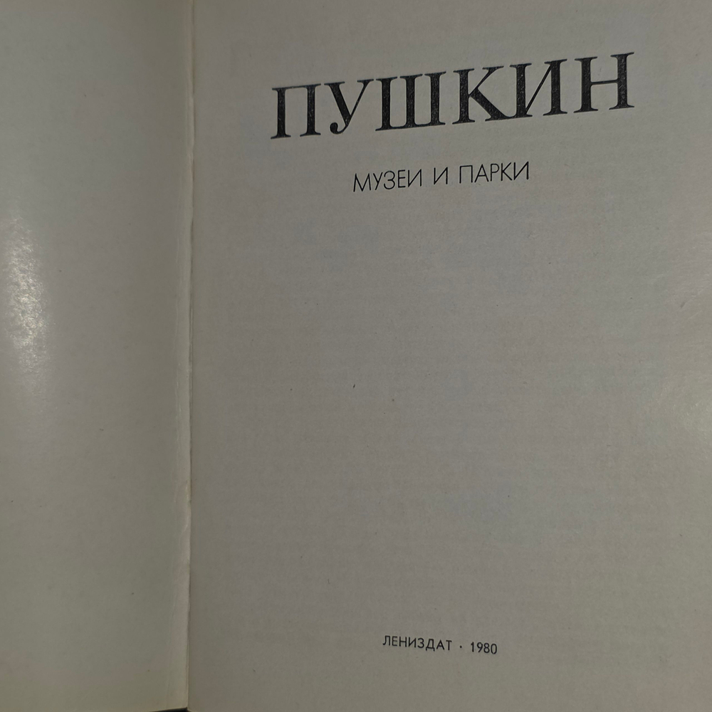 Лемус Вера Владимировна. Пушкин. Музеи и парки.