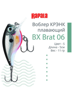 Воблер BX Brat 06, 5см, 11г, цвет CSD, плавающий