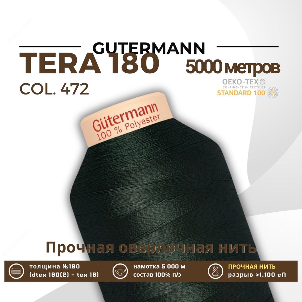 Нитка филаментная Gutermann Tera 180 (5000 метров), 1 кат. | 472 т.бутылочный Нитка филаментная Gutermann Tera 180 (5000 метров), 1 кат. | 472 т.бутылочный