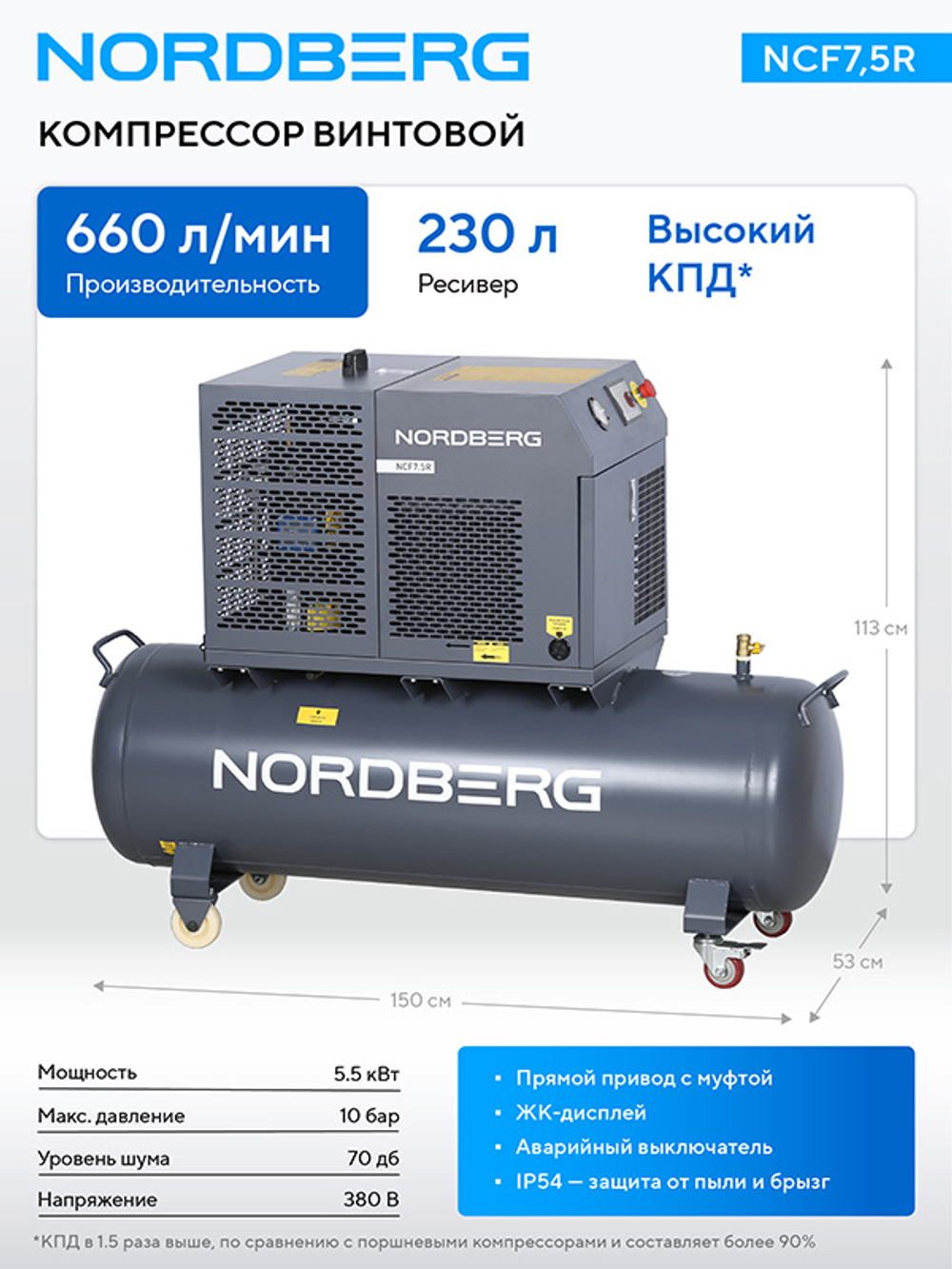 NORDBERG (NCF7,5R) Компрессор винтовой, 5,5 кВт, 10 бар, 660 л/мин, ресивер 230 л