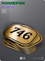 Номерок на дверь квартиры 746, для кабинета, офиса, шильдик 9 х 7 см, золотистый, Айдентика Технолоджи