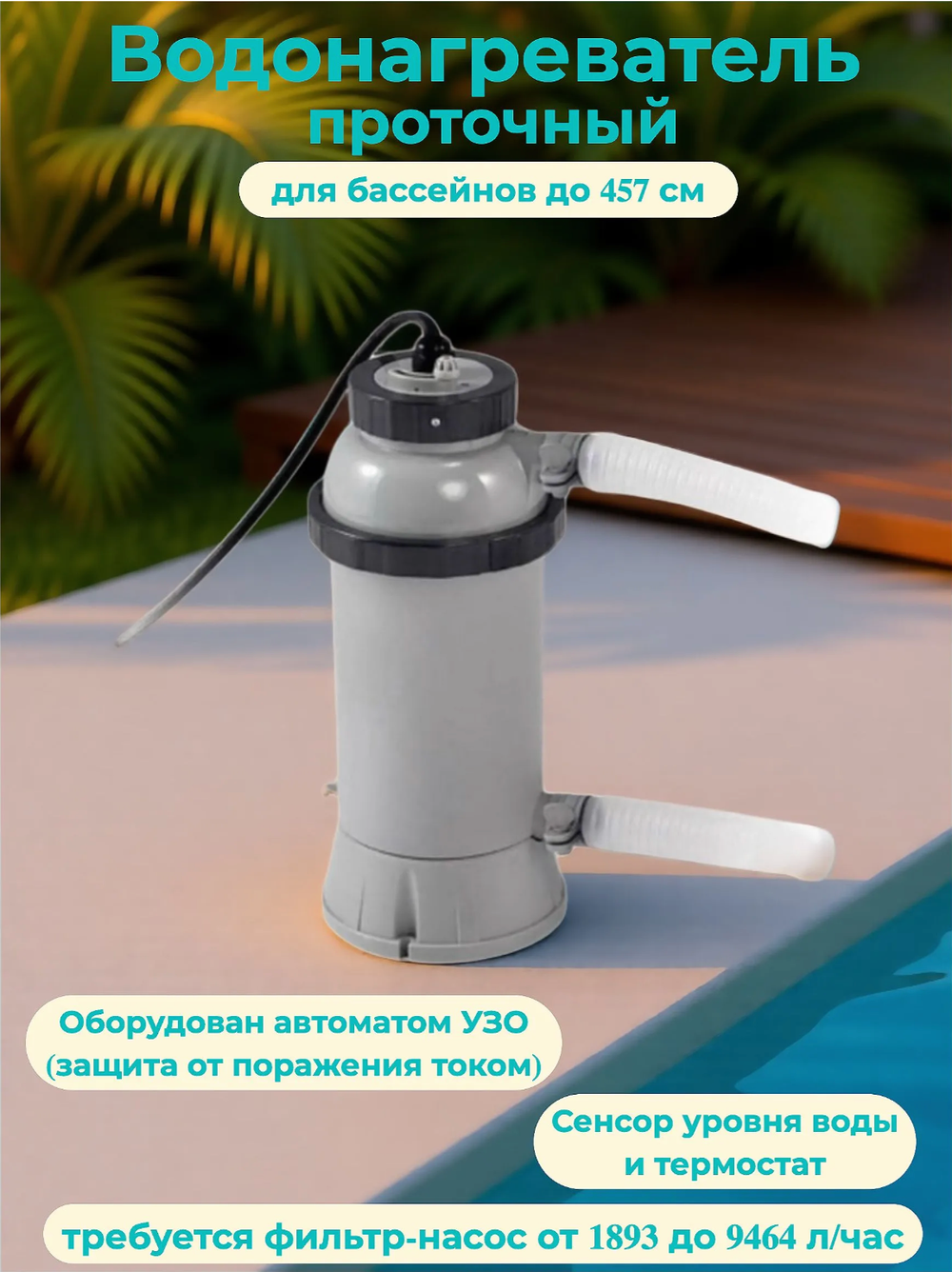 28684 INTEX Проточный водонагреватель для бассейнов (220В)