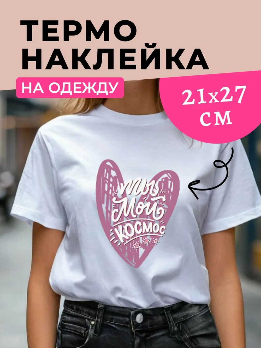 Термонаклейки на одежду для детей 8 лет
