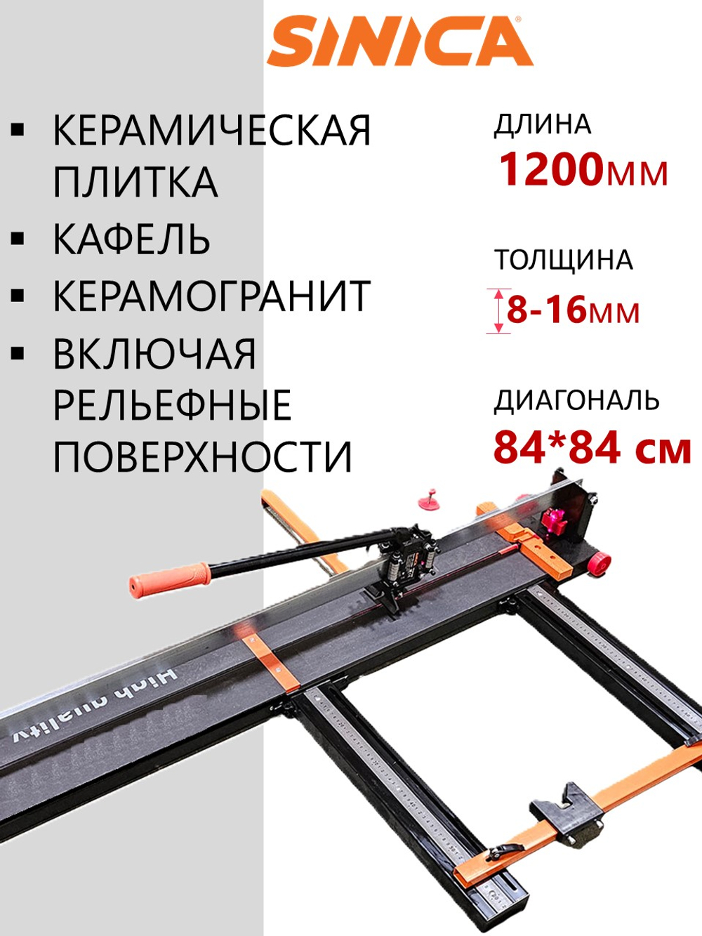 Ручной плиткорез SINICA HTC1200S Classic, расширенная база, рез 1200 мм; 8-16 мм; зеленый лазер