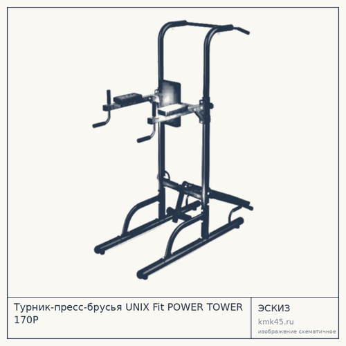 Турник-пресс-брусья UNIX Fit POWER TOWER 170P