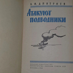 Атакуют подводники Дмитриев Владимир Иванович