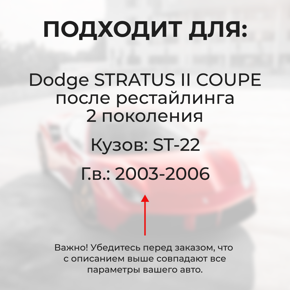 Ремкомплект ограничителей дверей Dodge STRATUS (II) COUPE после рестайлинга ST-22 (2 двери, тип 6) 2003-2006